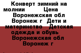 Конверт зимний на молнии Huppa › Цена ­ 2 000 - Воронежская обл., Воронеж г. Дети и материнство » Детская одежда и обувь   . Воронежская обл.,Воронеж г.